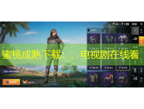 蜜桃成熟下載：、電視劇在線看