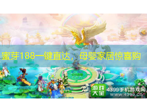 蜜芽188一鍵直達(dá)，母嬰家居驚喜購