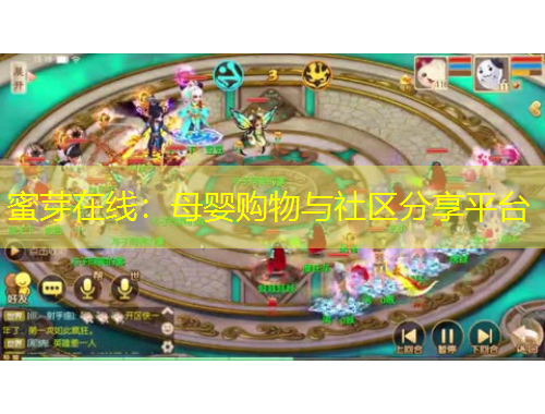 蜜芽在線：母嬰購物與社區(qū)分享平臺(tái)
