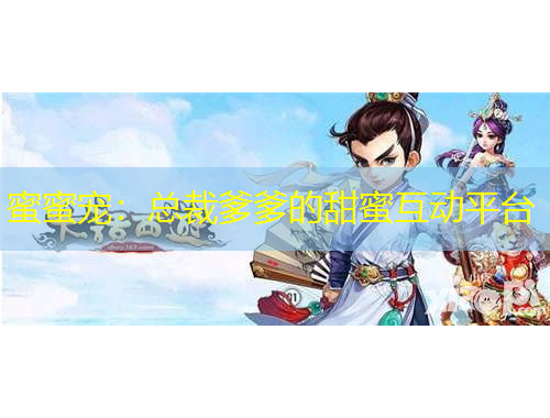 蜜蜜寵：總裁爹爹的甜蜜互動平臺