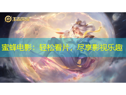 蜜蜂電影：輕松看片，盡享影視樂趣