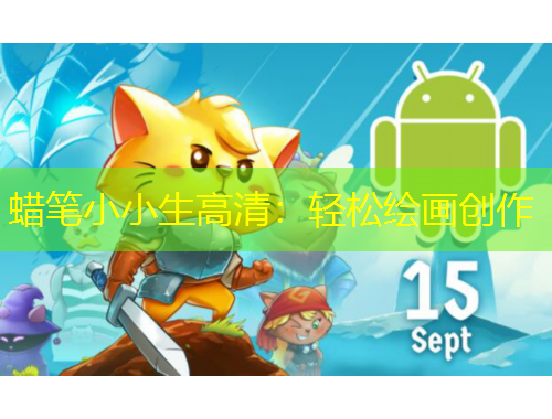 蠟筆小小生高清：輕松繪畫(huà)創(chuàng)作