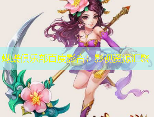 蝴蝶俱樂(lè)部百度影音：影視資源匯聚