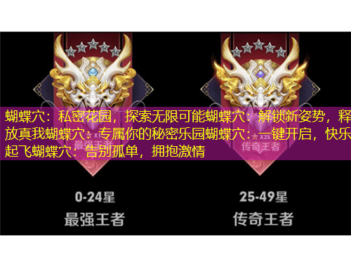 蝴蝶穴：私密花園，探索無限可能蝴蝶穴：解鎖新姿勢，釋放真我蝴蝶穴：專屬你的秘密樂園蝴蝶穴：一鍵開啟，快樂起飛蝴蝶穴：告別孤單，擁抱激情