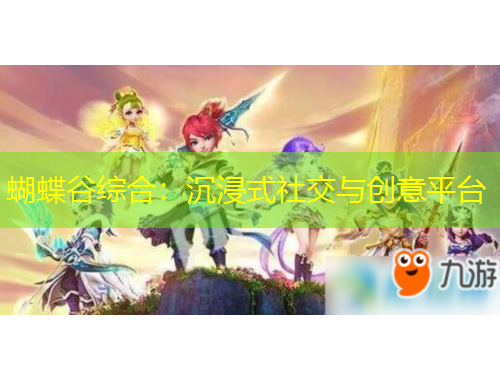 蝴蝶谷綜合：沉浸式社交與創(chuàng)意平臺(tái)