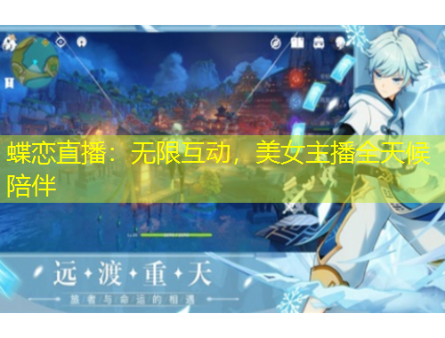 蝶戀直播：無限互動，美女主播全天候陪伴
