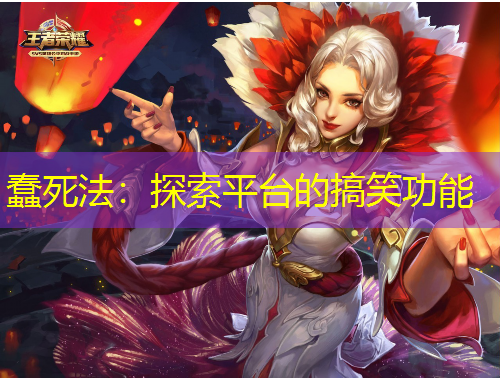 蠢死法：探索平臺的搞笑功能