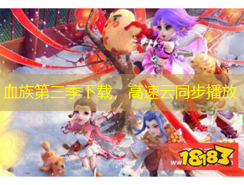 血族第三季下載，高速云同步播放