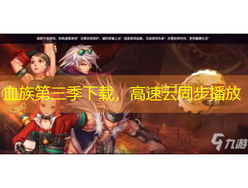 血族第三季下載，高速云同步播放