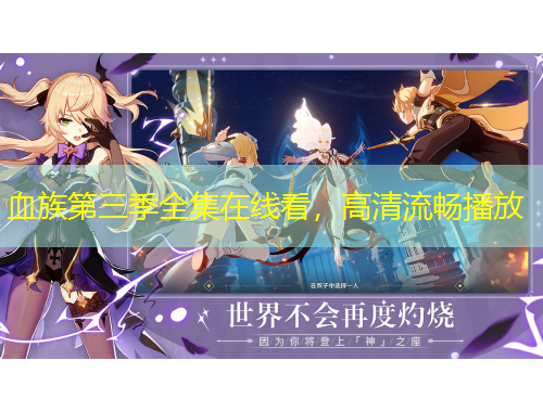 血族第三季全集在線看，高清流暢播放