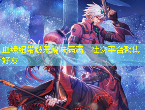 血緣紐帶啵樂腐味滿滿，社交平臺(tái)聚集好友