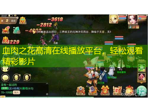 血肉之花高清在線播放平臺(tái)，輕松觀看精彩影片