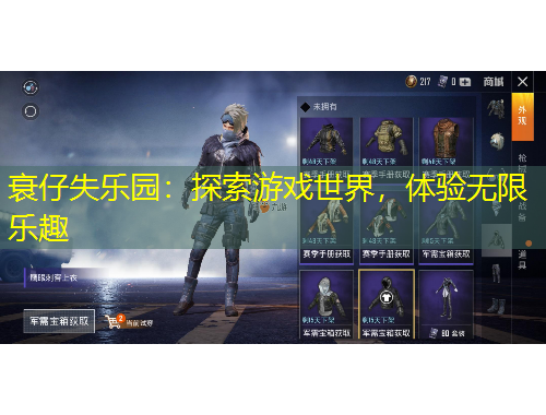 衰仔失樂園：探索游戲世界，體驗無限樂趣