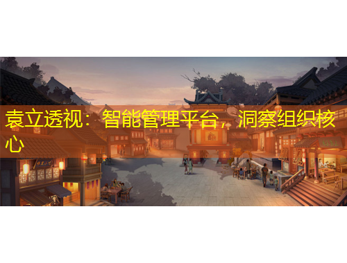 袁立透視：智能管理平臺，洞察組織核心