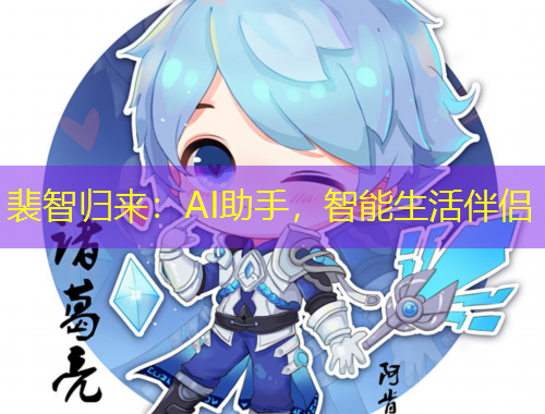 裴智歸來：AI助手，智能生活伴侶
