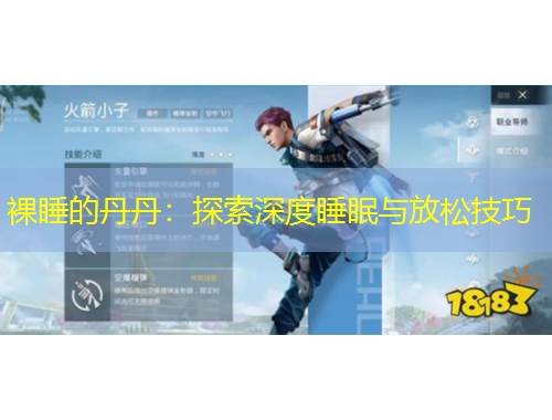 裸睡的丹丹：探索深度睡眠與放松技巧