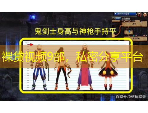 裸貸視頻9部，私密分享平臺