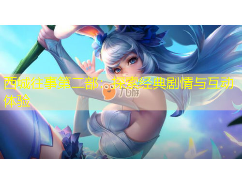 西城往事第二部：探索經(jīng)典劇情與互動體驗