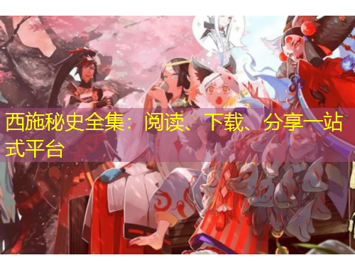 西施秘史全集：閱讀、下載、分享一站式平臺