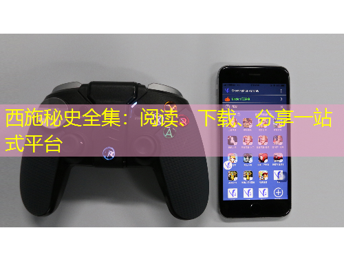 西施秘史全集：閱讀、下載、分享一站式平臺