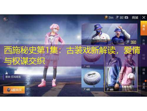 西施秘史第1集：古裝戲新解讀，愛(ài)情與權(quán)謀交織