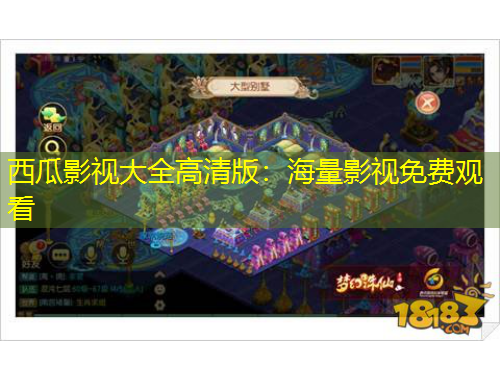 西瓜影視大全高清版：海量影視免費觀看