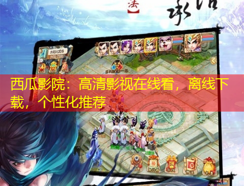 西瓜影院：高清影視在線看，離線下載，個性化推薦