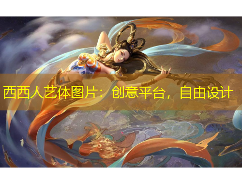 西西人藝體圖片：創(chuàng)意平臺，自由設(shè)計(jì)
