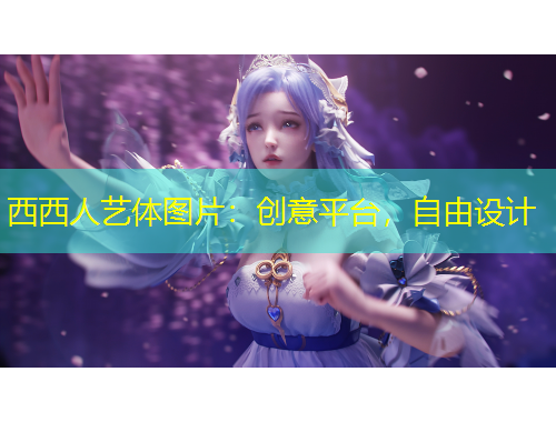 西西人藝體圖片：創(chuàng)意平臺，自由設(shè)計(jì)