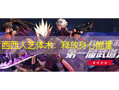 西西人藝體術(shù)：釋放身心能量