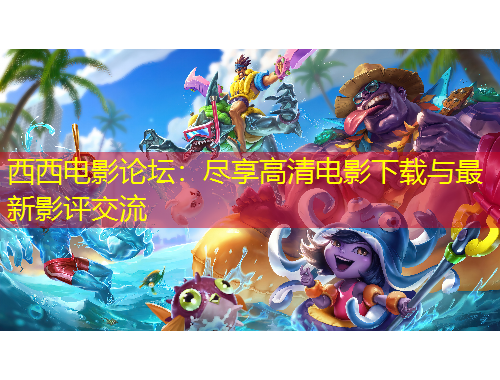 西西電影論壇：盡享高清電影下載與最新影評交流