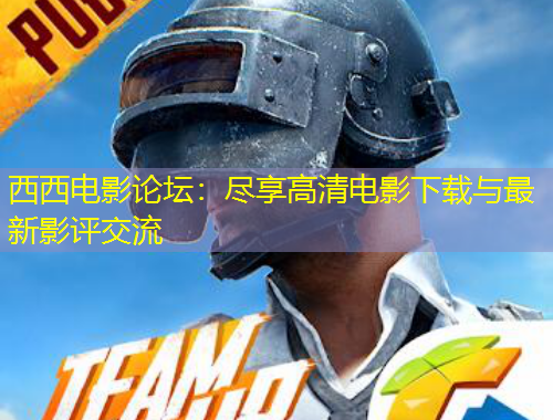 西西電影論壇：盡享高清電影下載與最新影評交流