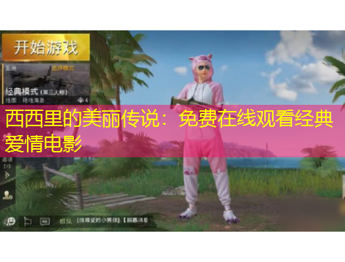 西西里的美麗傳說：免費在線觀看經(jīng)典愛情電影