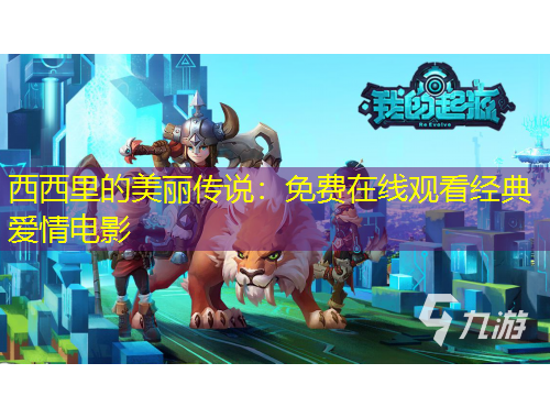 西西里的美麗傳說：免費在線觀看經(jīng)典愛情電影