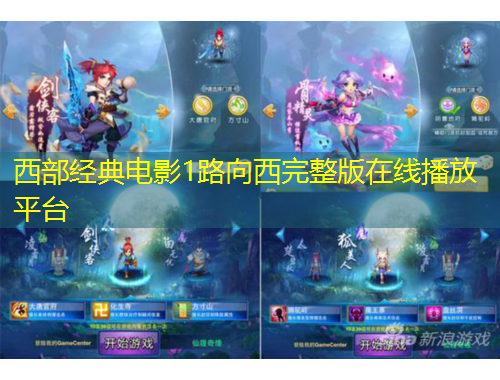 西部經(jīng)典電影1路向西完整版在線播放平臺