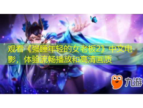 觀看《強(qiáng)睡年輕的女老板2》中文電影，體驗(yàn)流暢播放和高清畫質(zhì)