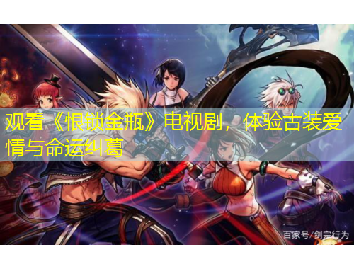 觀看《恨鎖金瓶》電視劇，體驗古裝愛情與命運糾葛