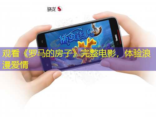 觀看《羅馬的房子》完整電影，體驗(yàn)浪漫愛(ài)情