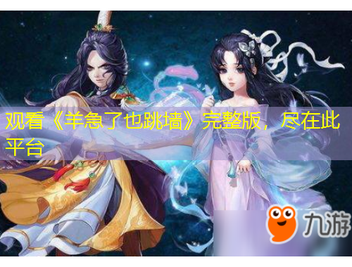 觀看《羊急了也跳墻》完整版，盡在此平臺