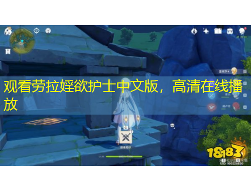 觀(guān)看勞拉婬欲護(hù)士中文版，高清在線(xiàn)播放