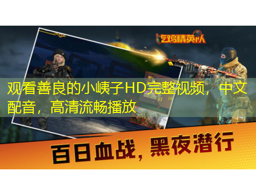 觀看善良的小峓子HD完整視頻，中文配音，高清流暢播放