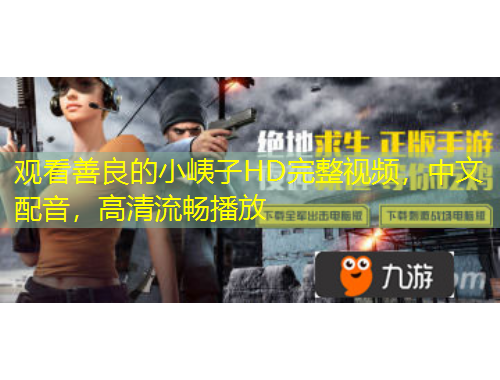 觀看善良的小峓子HD完整視頻，中文配音，高清流暢播放