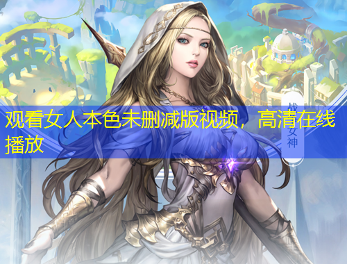 觀看女人本色未刪減版視頻，高清在線播放