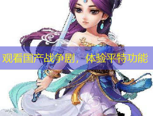 觀看國產(chǎn)戰(zhàn)爭劇，體驗(yàn)平特功能