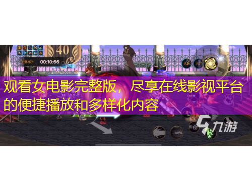 觀看女電影完整版，盡享在線影視平臺的便捷播放和多樣化內(nèi)容