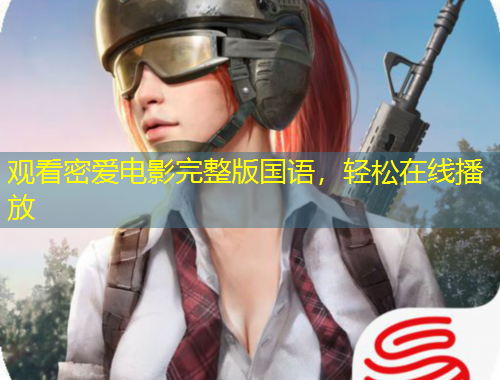 觀看密愛(ài)電影完整版國(guó)語(yǔ)，輕松在線播放