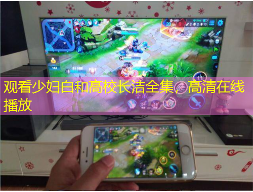 觀看少婦白和高校長潔全集，高清在線播放