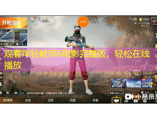 觀看年輕教師6電影完整版，輕松在線播放