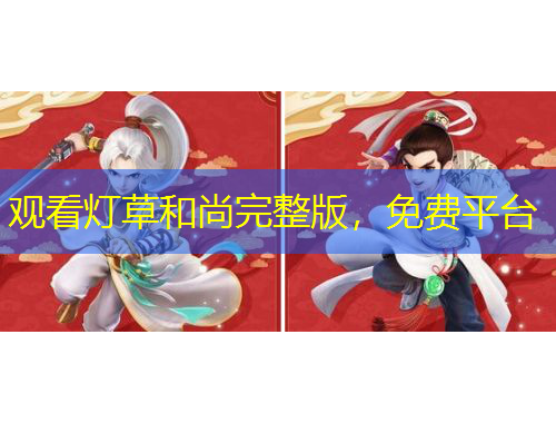 觀看燈草和尚完整版，免費平臺