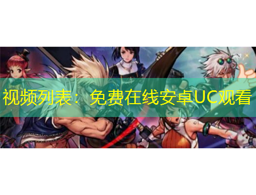 視頻列表：免費在線安卓UC觀看